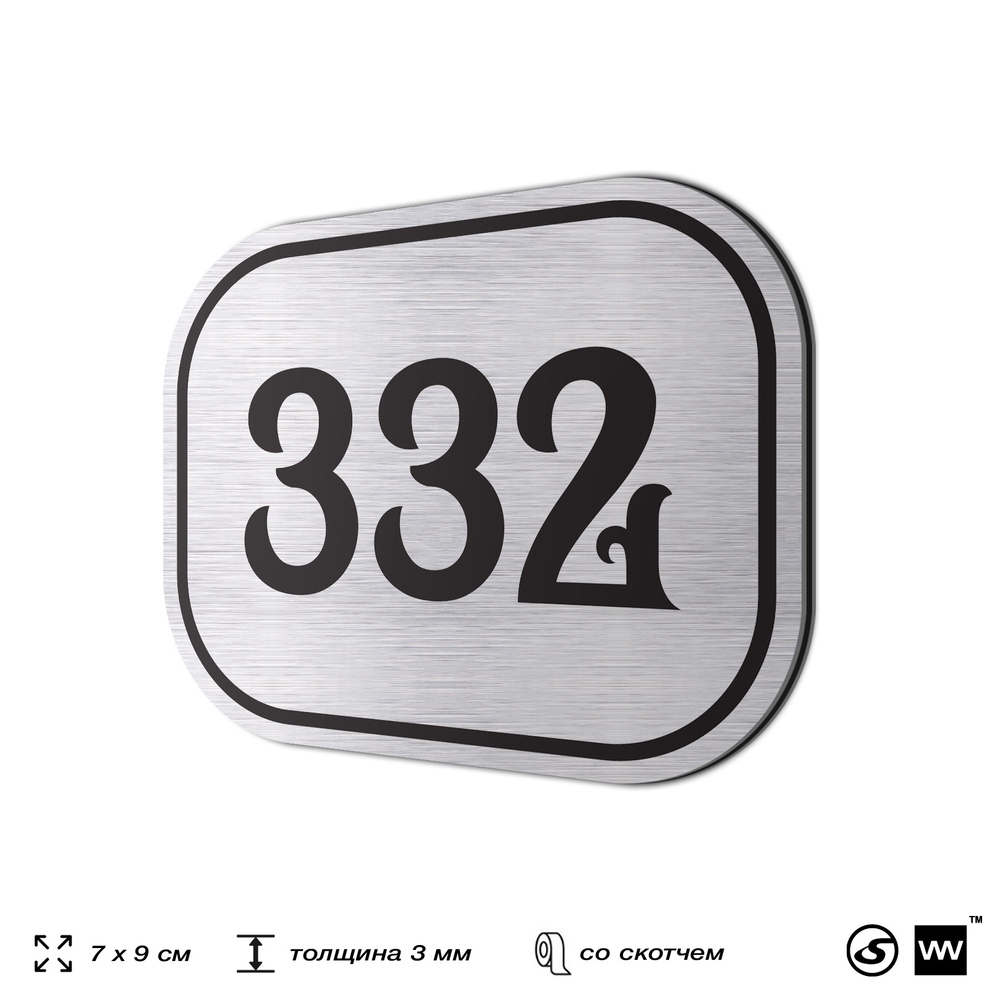 Номерок на дверь квартиры 332, для кабинета, офиса, шильдик 9 х 7 см, брашированная сталь, Айдентика Технолоджи