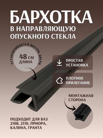 Бархотка в направляющую опускного стекла подходит для а/м 2108, 2110, Приора, Калина, Гранта.