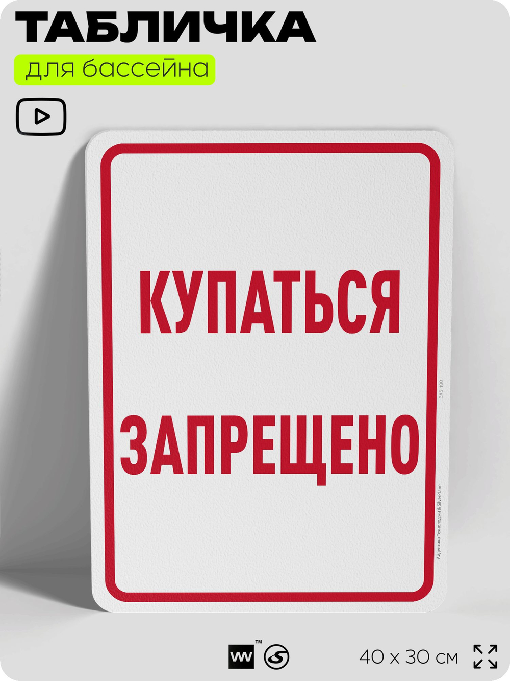 Табличка для бассейна "Купаться запрещено", на пляж, для общественной и частной зоны отдыха, информационная, 40х30 см, Silver Plane x Айдентика Технолоджи