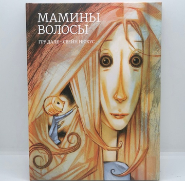 Мамины волосы