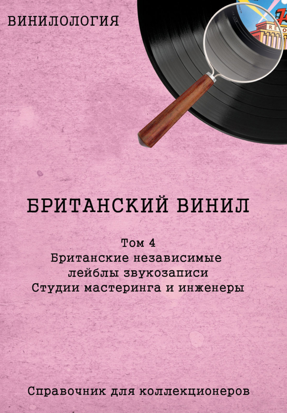 Винилология. Британский Винил. Том 4. Британские независимые лейблы звукозаписи. Студии мастеринга и инженеры. / Шабес Д. С.
