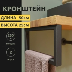 Кронштейны 50х25 см для столешниц, раковин, полок. Чёрный муар. 2 шт.