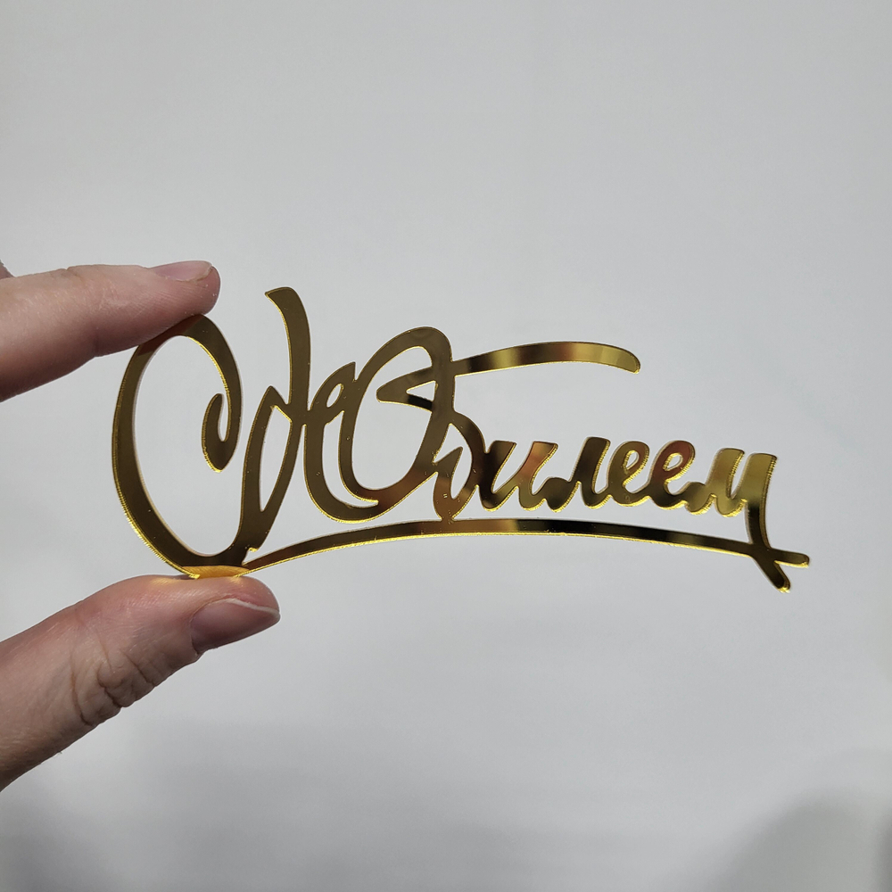 Топпер С юбилеем №4 (Золото, БОКОВУШКА)