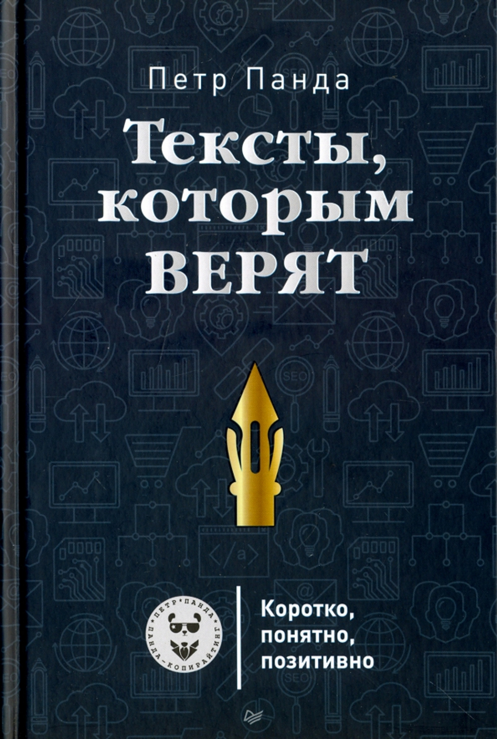 Тексты, которым верят. Коротко, понятно, позитивно