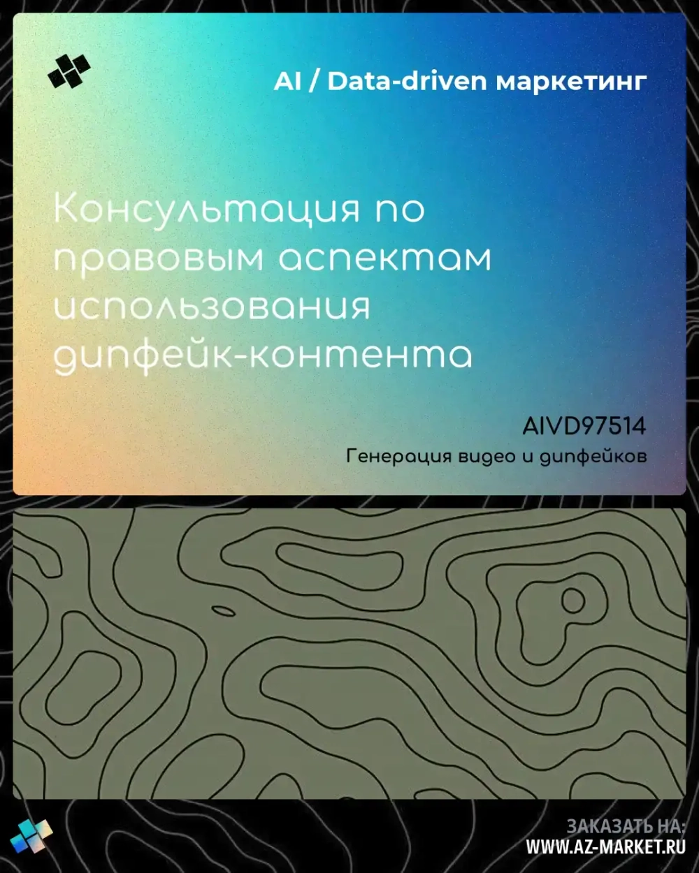 Консультация по правовым аспектам использования дипфейк-контента