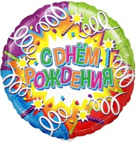 Шар (18""/46 см) Круг, С Днем Рождения (свечи и ленты), Голография, 1 шт. в упак. В31