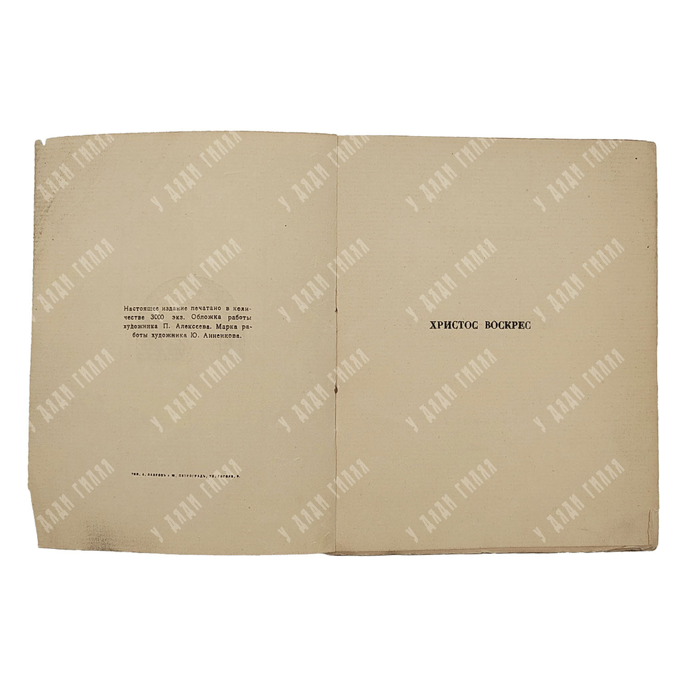 [Первое издание] Белый А. Христос Воскрес. – Пг.: Алконост, 1918.