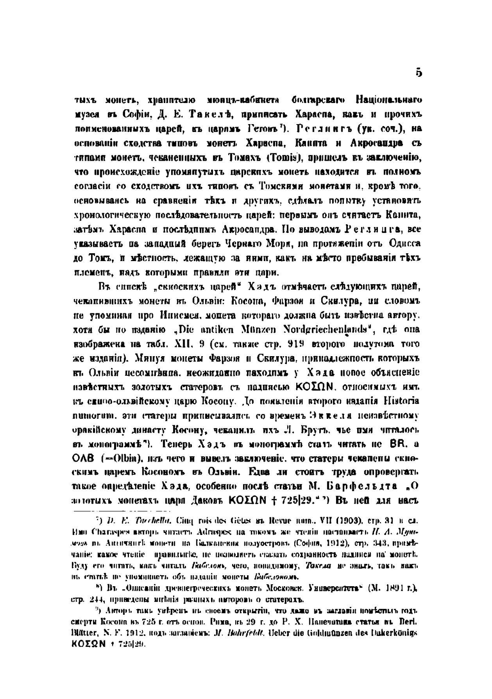 Экскурсы в область древней нумизматики Черноморского побережья | Орешников Алексей Васильевич