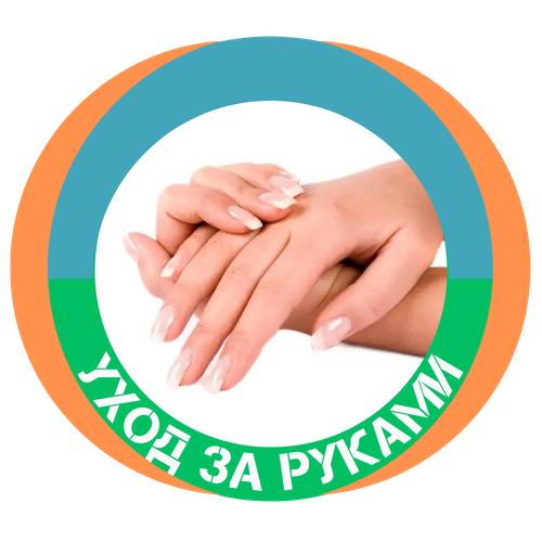 Уход_за_руками.png
