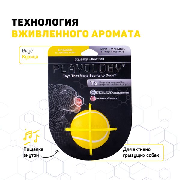 Жевательный мяч Playology SQUEAKY CHEW BALL для собак мелких и средних пород с пищалкой и с ароматом курицы, цвет желтый, 6 см