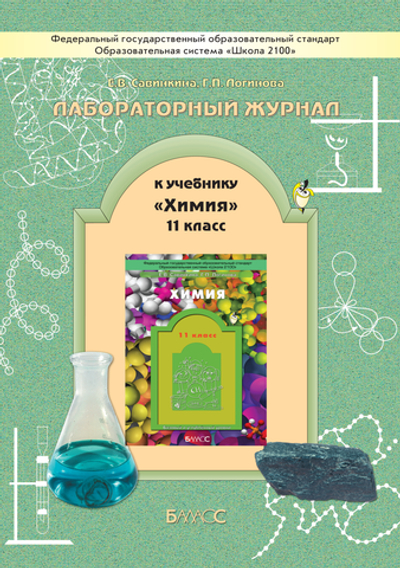 Химия 11 кл. Лабораторный журнал