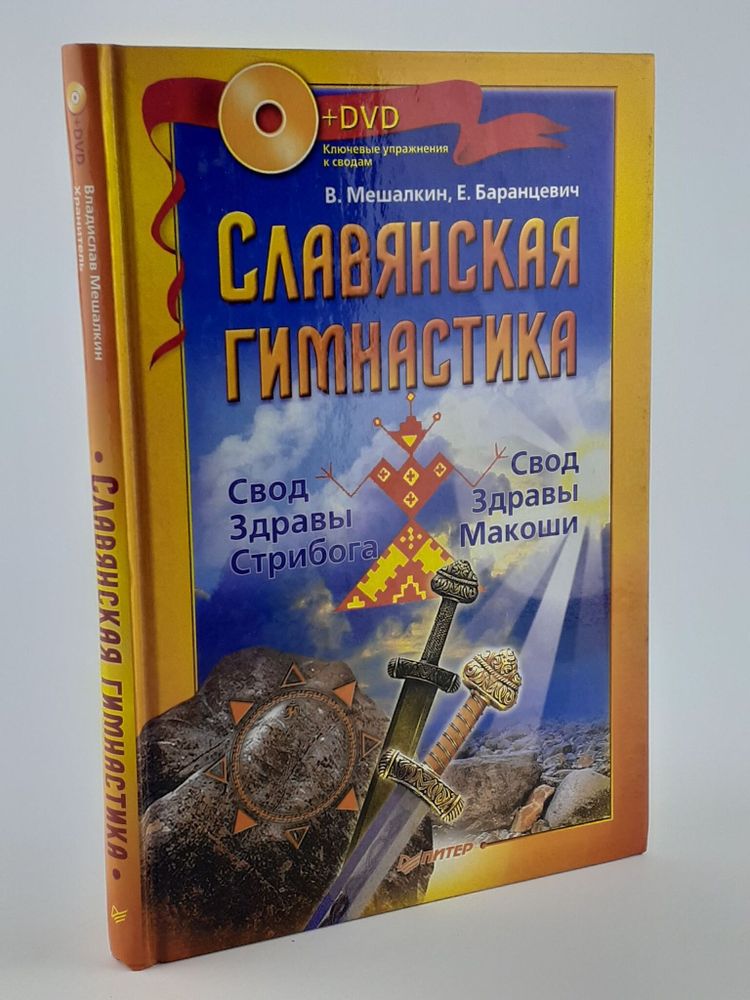 Славянская гимнастика. Свод Здравы Стрибога. Свод Здравы Макоши