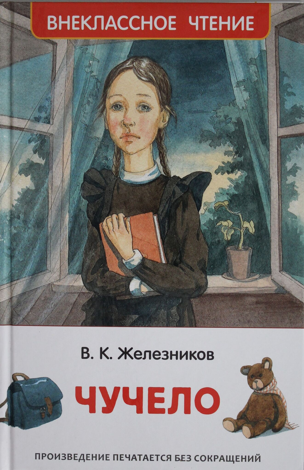 Железников В. К. Железников В. Чучело (ВЧ)