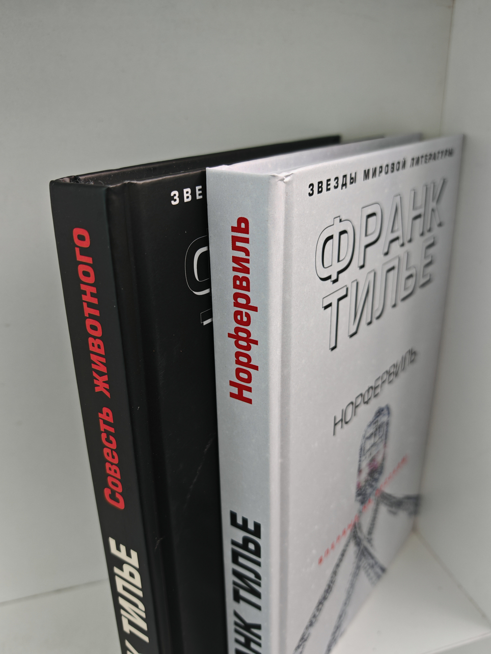 Тилье Ф. Норфервиль. Совесть животного (комплект из 2-х книг)