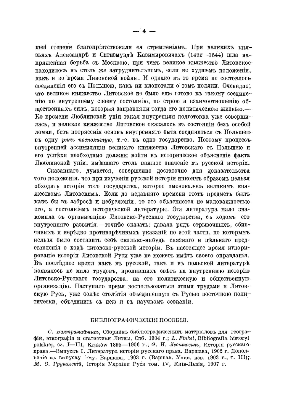 Очерк истории Литовско-Русского государства до Люблинской унии включительно | М. К. Любавский