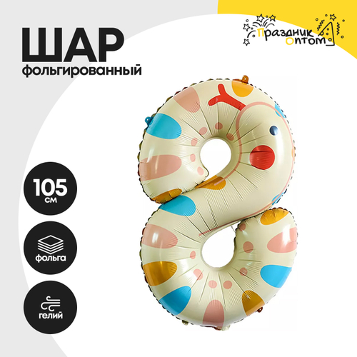 Воздушный шар "Цифра 8" змея, фольгированный