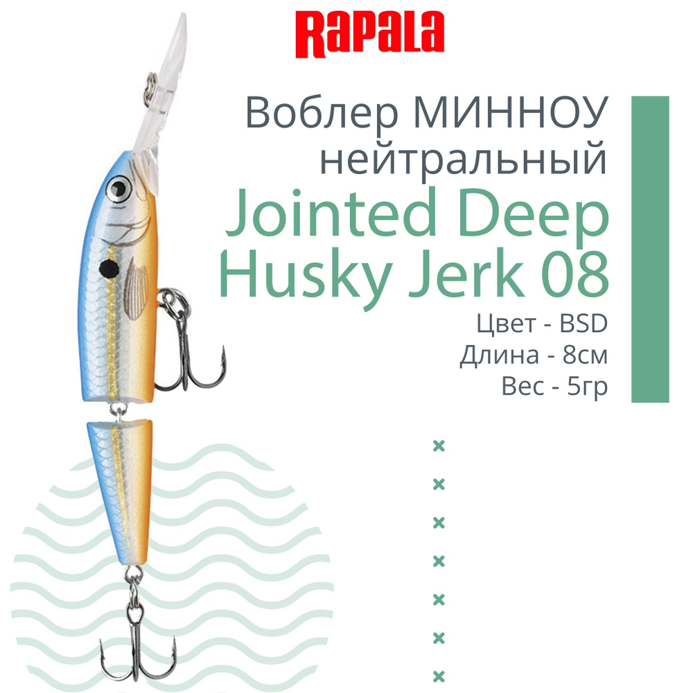 Воблер Jointed Deep Jerk 08, 8см, 5гр