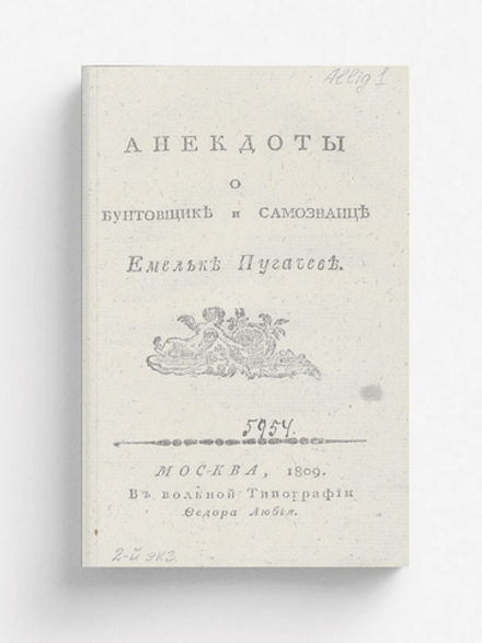 Анекдоты о бунтовщике и самозванце Емельке Пугачеве | Нет автора