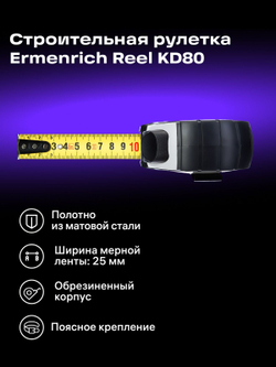 Рулетка Ermenrich Reel KD80