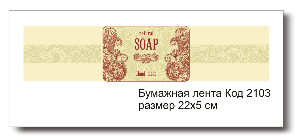 Бумажные ленты код 2103 для упаковки 5х22 см "Hand made" - комплект 5 шт