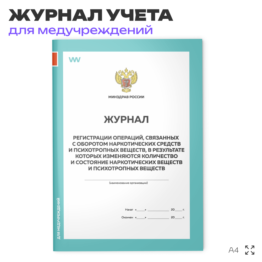 Журнал регистрации операций, связанных с оборотом наркотических средств и психотропных веществ, Минздрав России, А4, 56 стр., Докс Принт
