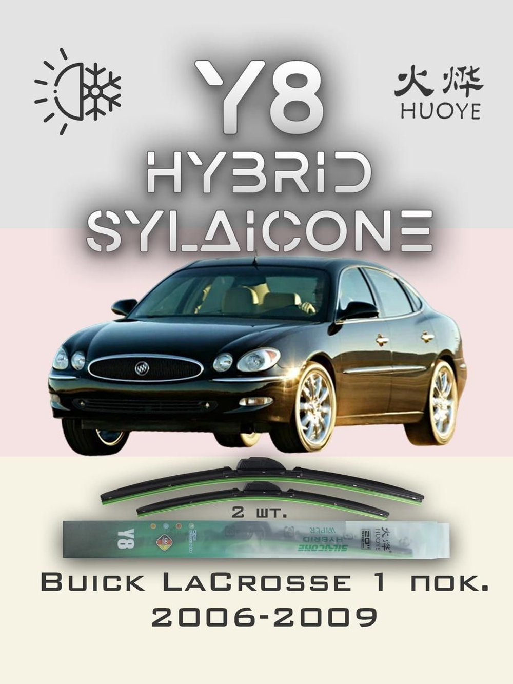 Щетки стеклоочистителя HUOYE Y8 550/550 мм на Buick LaCrosse | Hook/J-Hook