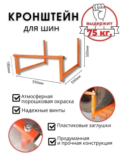 Кронштейн-держатель для хранения шин
