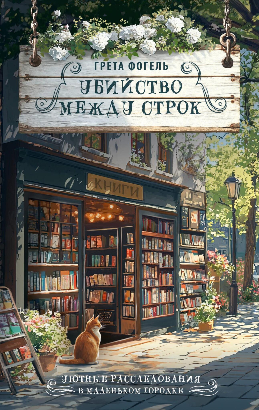 Убийство между строк