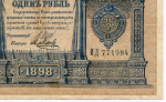 Кредитный билет 1 рубль 1898 года. Управляющий Шипов, кассир Я Метц ИД 771984. VF-