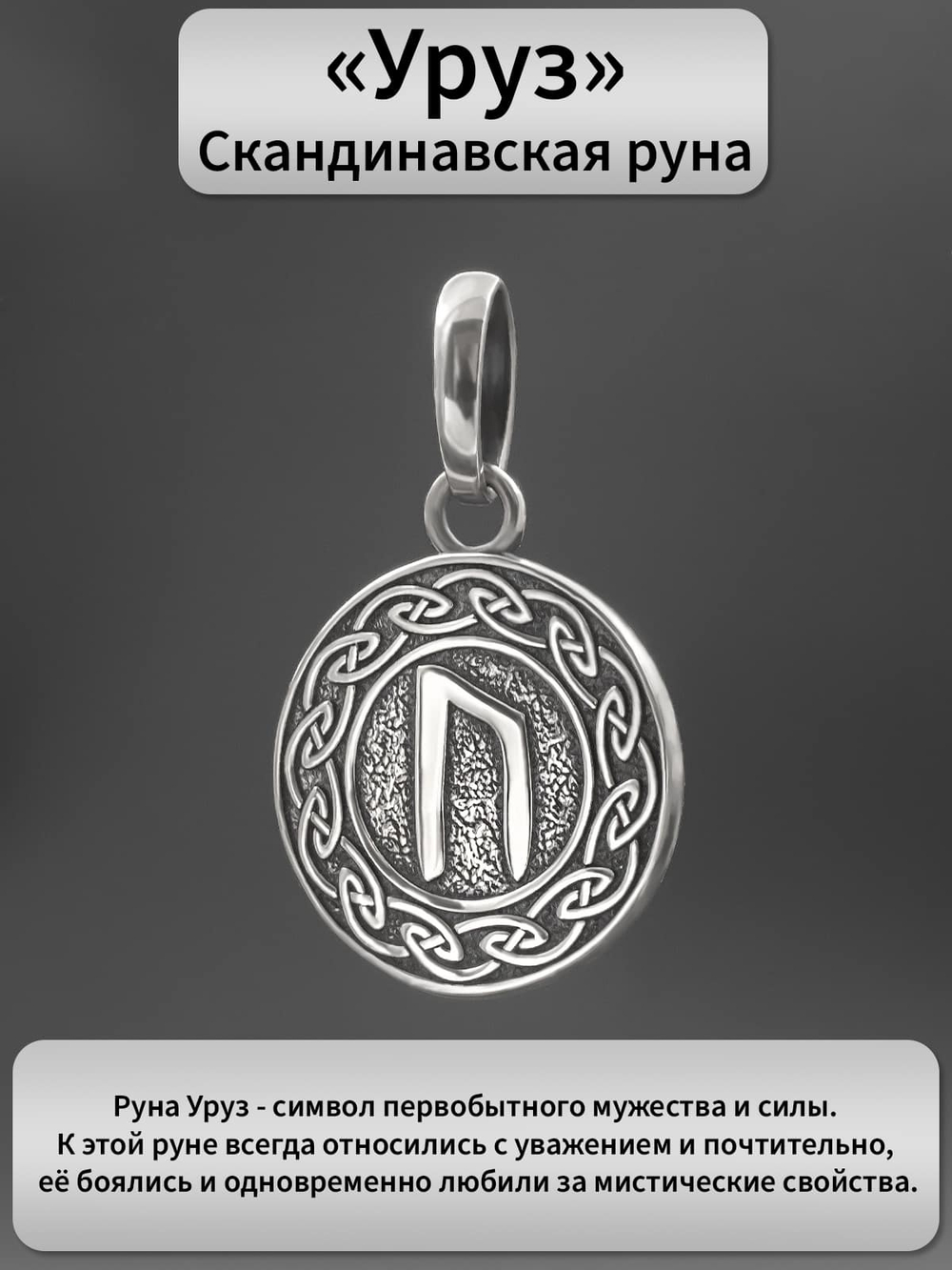 Фотография подвески руна Уруз из серебра с описанием
