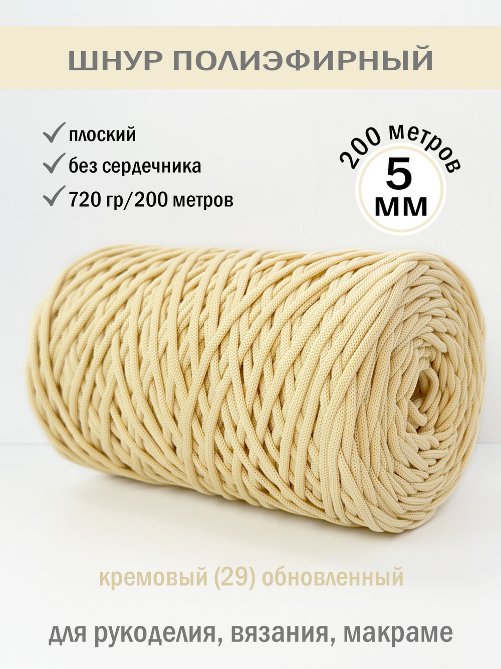 пэш-5-200-кремовый(29)новый