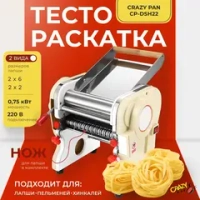 Тестораскатка-лапшерезка Crazy Pan CP-DSH22