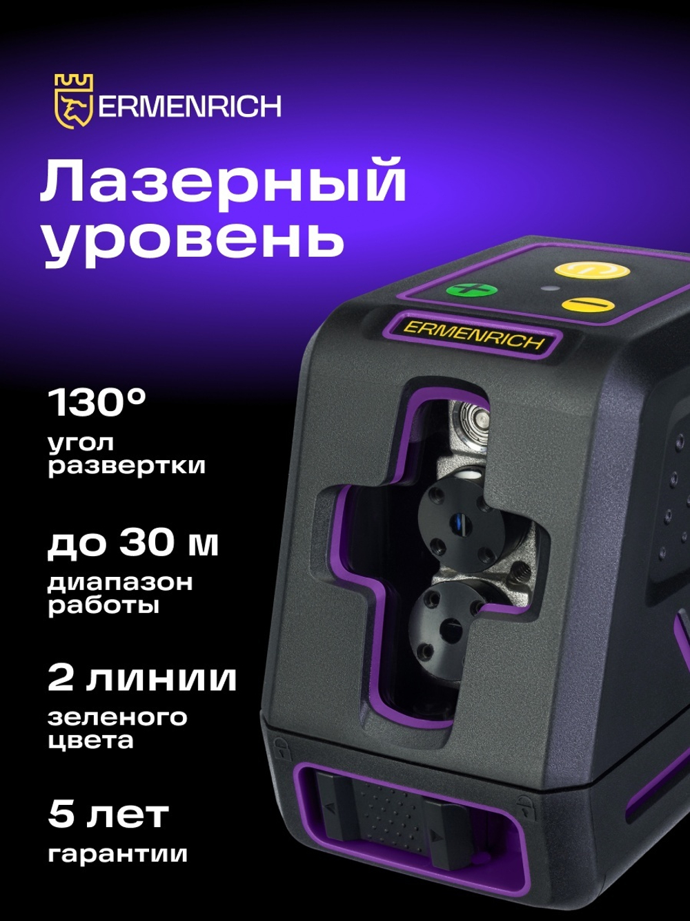 Лазерный уровень Ermenrich BASE LT40