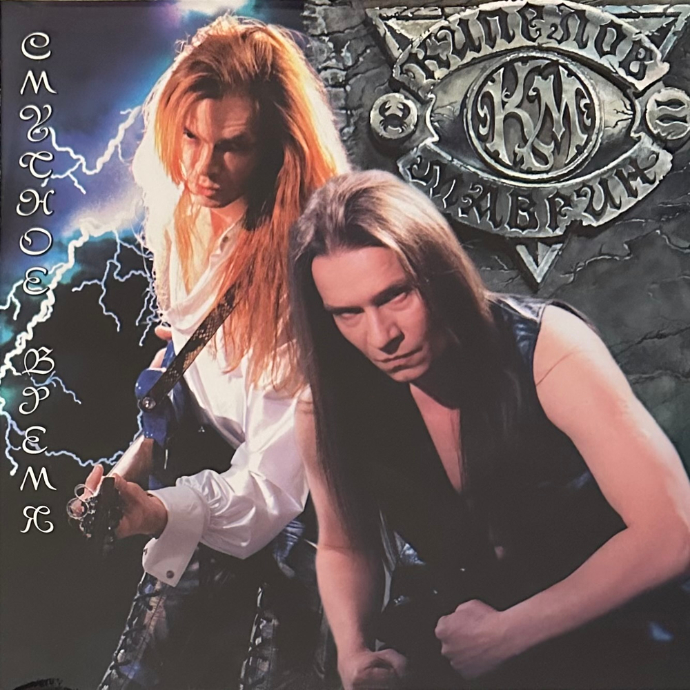 Кипелов & Маврин ‎– Смутное Время 2LP (Россия 2023г.)