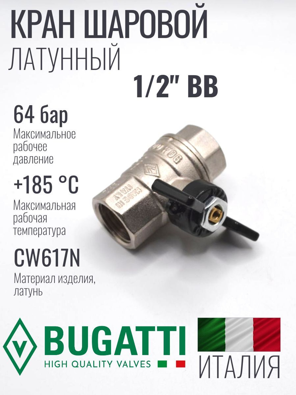 Bugatti Кран шаровый 1/2 г. г. (бабочка)