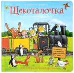 Щекоталочка. Вечерняя книжка-игрушка (картон)
