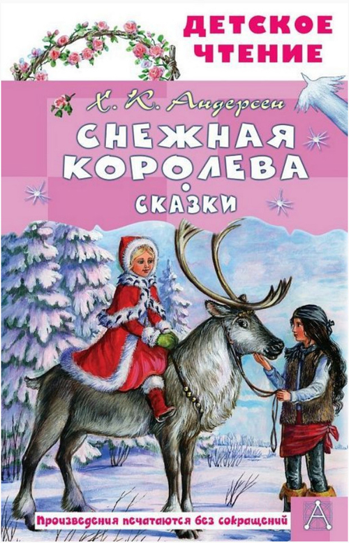 Книга Снежная королева. Сказки Андерсен Г.- Х. Детское чтение