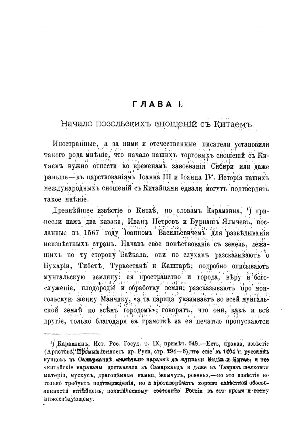 Посольские и торговые сношения России с Китаем. (до XIX века) | Х. Трусевич