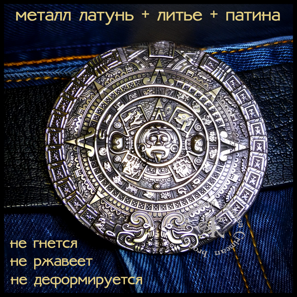 Пряжка для ремня "Календарь Майя" , латунь