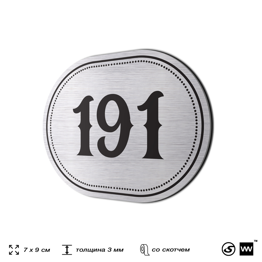 Номерок на дверь квартиры 191, для кабинета, офиса, шильдик 9 х 7 см, серебристый, Айдентика Технолоджи