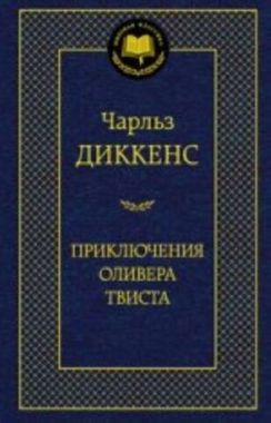 АЗБУКА/Мир.клас/Приключения Оливера Твиста/Диккенс