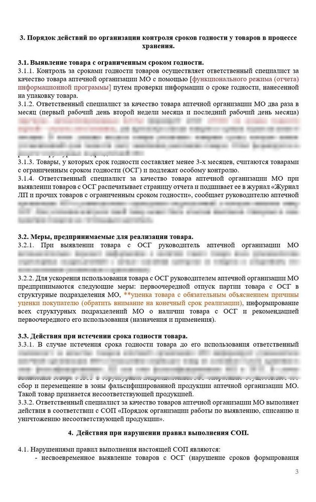 СОП «Порядок организации работ по контролю сроков годности товаров» в больничной аптеке