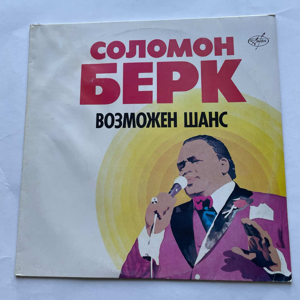 Винтажная виниловая пластинка LP Соломон Берк, Solomon Burke, Возможен Шанс (СССР 1991)