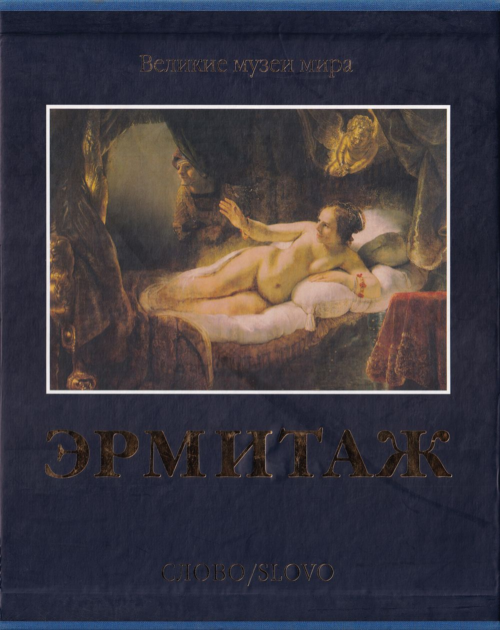 Эрмитаж. Серия Великие музеи мира