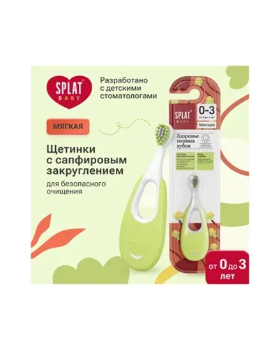 Зубная щетка классическая Splat от 0 до 3-х лет в ассортименте