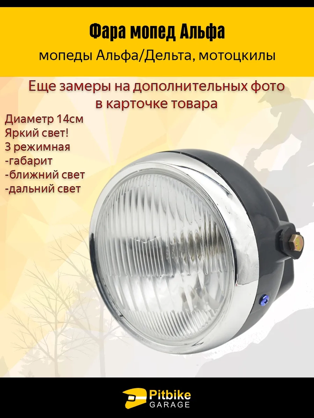 - - Фара для мотоцикла круглая (мопед Альфа, Дельта)