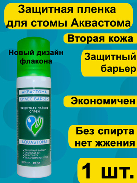 Защитная пленка Аквастома Силес Барьер спрей