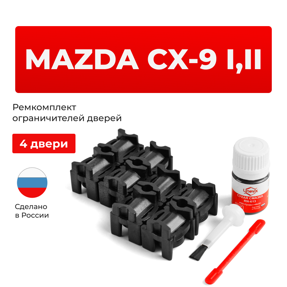 Ремкомплект ограничителей дверей Mazda CX-9 (I-II) TB; TC (4 двери, тип 16) 2007-2023