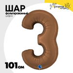 Шар фольгированный Цифра 3 101 см (Коричневый)