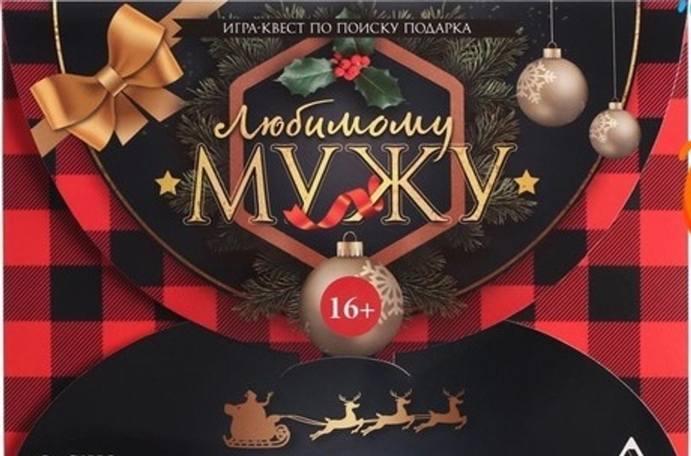 Новогодний квест по поиску подарка Новый год: Любимому мужу